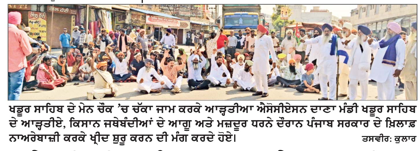 ਝੋਨੇ ਦੀ ਖ੍ਰੀਦ ਬੰਦ ਹੋਣ ਕਰਕੇ ਆੜ੍ਹਤੀਆਂ ਨੇ ਖਡੂਰ ਸਾਹਿਬ ’ਚ ਕੀਤਾ ਚੱਕਾ ਜਾਮ