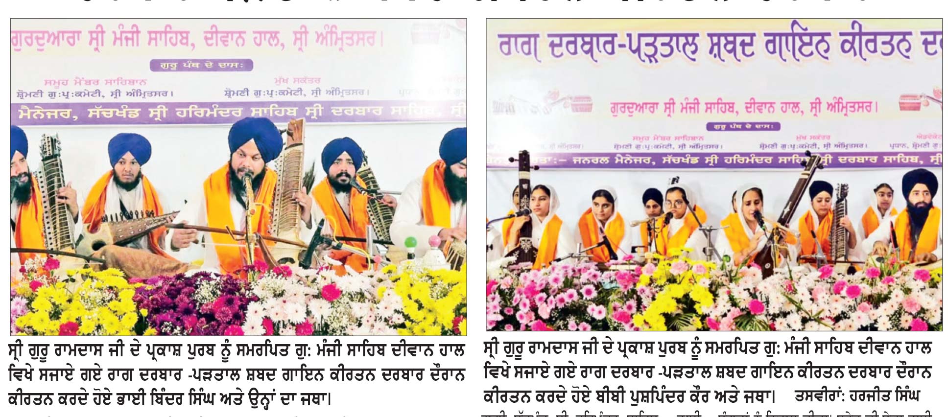 ਗੁ: ਮੰਜੀ ਸਾਹਿਬ ਦੀਵਾਨ ਹਾਲ ਵਿਖੇ ਆਰੰਭ ਹੋਇਆ ਰਾਗ ਦਰਬਾਰ-ਪੜਤਾਲ ਸ਼ਬਦ ਗਾਇਨ ਕੀਰਤਨ ਦਰਬਾਰ