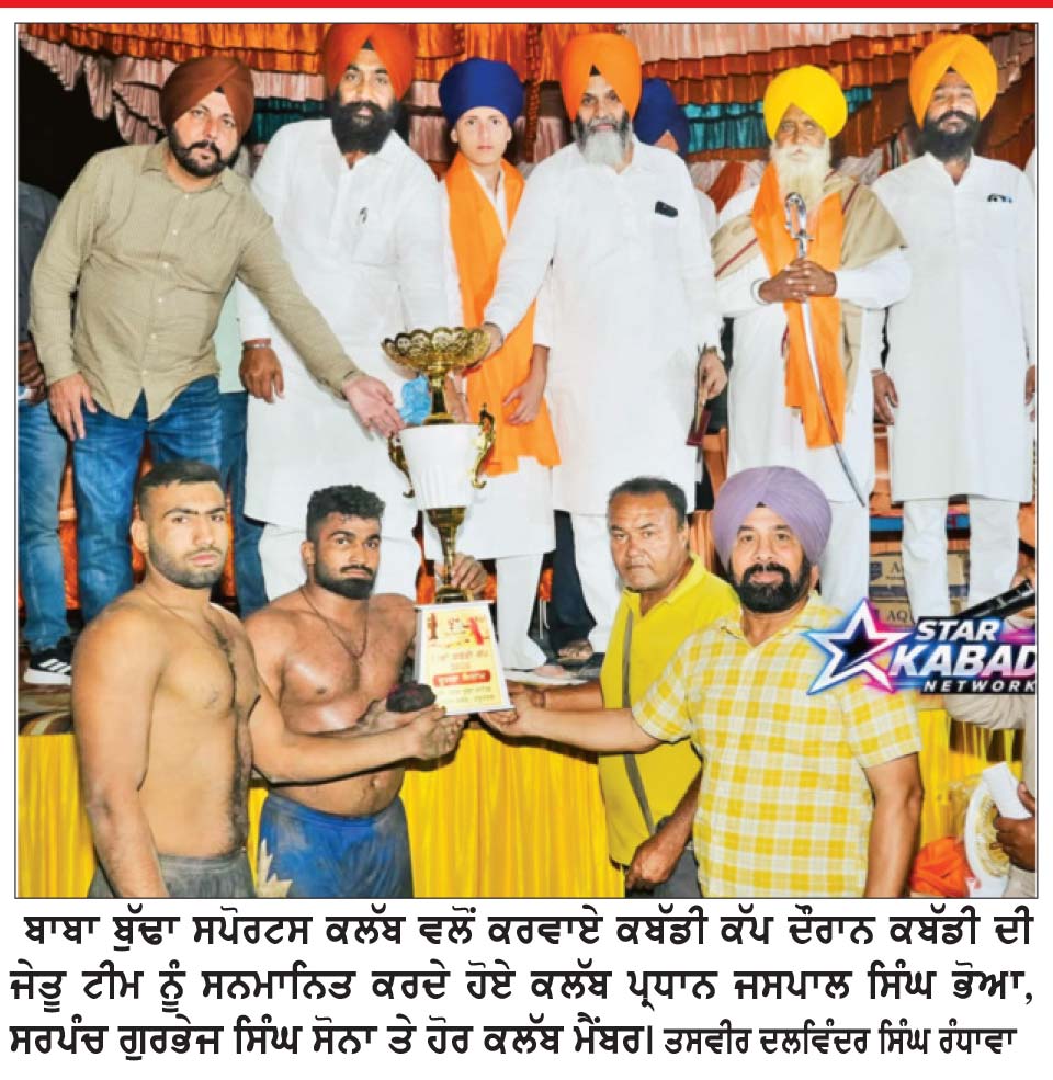 ਬਾਬਾ ਬੁੱਢਾ ਸਾਹਿਬ ਸਪੋਰਟਸ ਕਲੱਬ ਵਲੋਂ ਕਰਵਾਏ 13ਵੇਂ ਕਬੱਡੀ ਕੱਪ ’ਚ ਖਡੂਰ ਸਾਹਿਬ ਦੀ ਕਬੱਡੀ ਟੀਮ ਨੇ ਗੱਡੇ ਜਿੱਤ ਦੇ ਝੰਡੇ