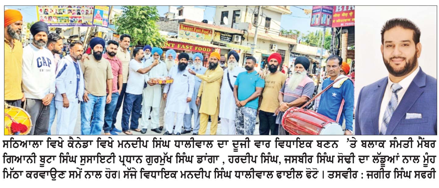 ਕੈਨੇਡਾ ਦੇ ਸਰੀ ਨੌਰਥ ਹਲਕੇ ਤੋਂ ਮਨਦੀਪ ਸਿੰਘ ਧਾਲੀਵਾਲ (ਸਠਿਆਲਾ) ਦਾ ਦੂਜੀ ਵਾਰ ਵਿਧਾਇਕ ਬਣਨ ’ਤੇ ਲੱਡੂ ਵੰਡੇ