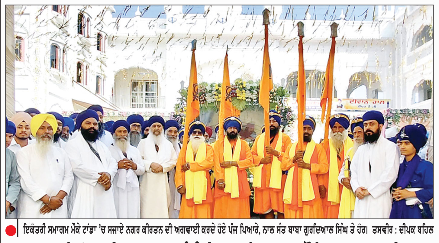 ਟਾਂਡਾ ’ਚ ਇਕੋਤਰੀ ਸਮਾਗਮ ਸੰਬੰਧੀ ਸਜਾਇਆ ਅਲੌਕਿਕ ਨਗਰ ਕੀਰਤਨ
ਦੇਸ਼-ਵਿਦੇਸ਼ ਤੋਂ ਪੁੱਜੀ ਵੱਡੀ ਗਿਣਤੀ ’ਚ  ਸੰਗਤ