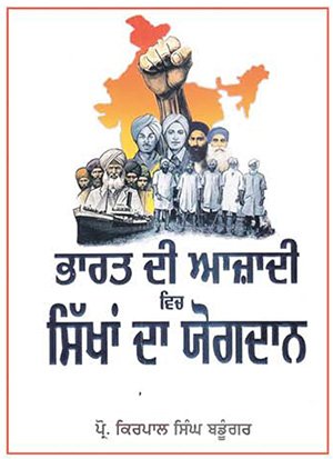 ਪ੍ਰੋ. ਕਿਰਪਾਲ ਸਿੰਘ ਬਡੂੰਗਰ ਦੀ ਅਹਿਮ ਕਿਤਾਬ
'ਭਾਰਤ ਦੀ ਆਜ਼ਾਦੀ ਵਿਚ ਸਿੱਖਾਂ ਦਾ ਯੋਗਦਾਨ'