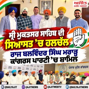 ਸ੍ਰੀ ਮੁਕਤਸਰ ਸਾਹਿਬ ਦੇ ਸਾਬਕਾ ਵਿਧਾਇਕ ਮਰਹੂਮ ਸੁਖਦਰਸ਼ਨ ਸਿੰਘ ਮਰਾੜ੍ਹ ਦੇ ਪੁੱਤਰ ਰਾਜ ਬਲਵਿੰਦਰ ਸਿੰਘ ਮਰਾੜ੍ਹ ਕਾਂਗਰਸ ਪਾਰਟੀ ਵਿਚ ਸ਼ਾਮਿਲ