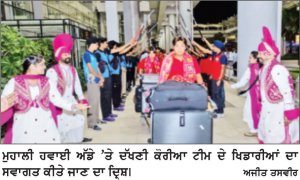 ਦੱਖਣੀ ਕੋਰੀਆ ਦੀ ਟੀਮ ਦਾ ਮੁਹਾਲੀ ਹਵਾਈ ਅੱਡੇ ’ ਤੇ ਨਿੱਘਾ ਸਵਾਗਤ
