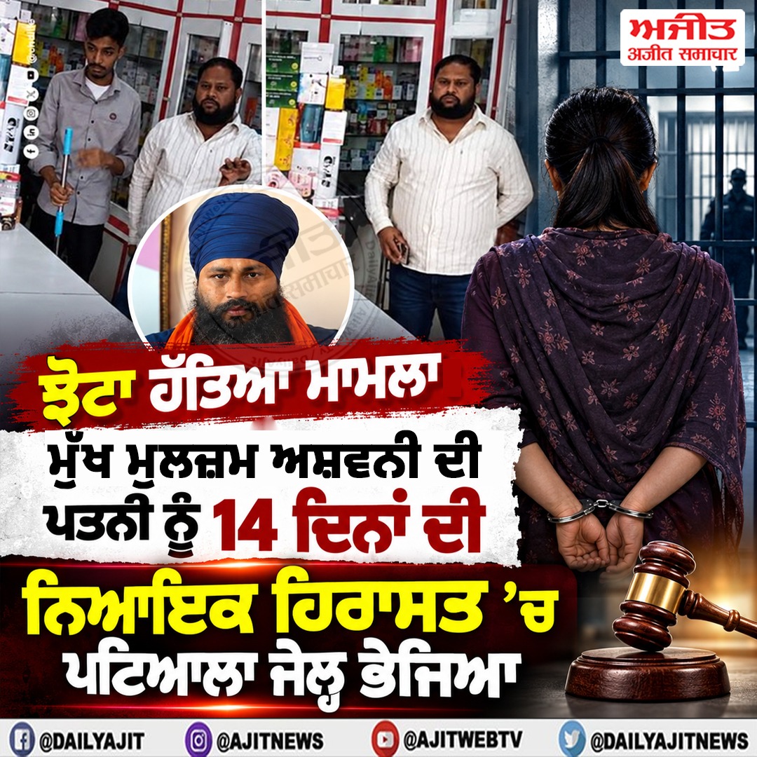 ਝੋਟਾ ਹੱਤਿਆ ਮਾਮਲਾ: ਮੁੱਖ ਮੁਲਜ਼ਮ ਦੀ ਪਤਨੀ ਨੂੰ 14 ਦਿਨਾਂ ਦੀ ਨਿਆਇਕ ਹਿਰਾਸਤ ’ਚ ਪਟਿਆਲਾ ਜੇਲ੍ਹ ਭੇਜਿਆ