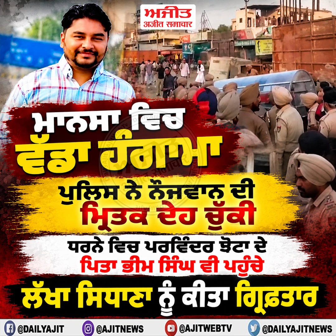 ਮਾਨਸਾ ਵਿਚ ਵੱਡਾ ਹੰਗਾਮਾ, ਪੁਲਿਸ ਨੇ ਨੌਜ਼ਵਾਨ ਦੀ ਮ੍ਰਿਤਕ ਦੇਹ ਚੁੱਕੀ