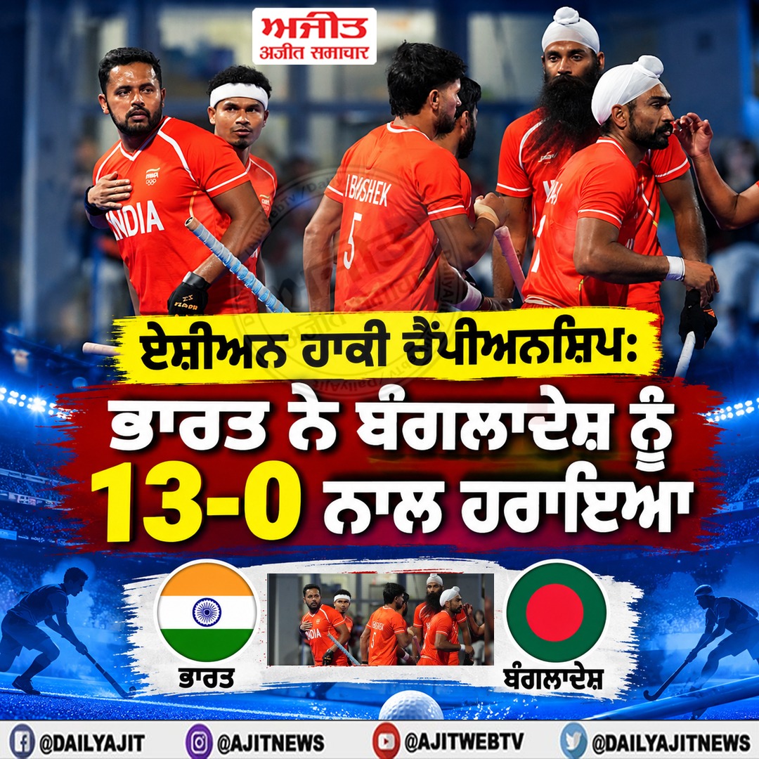 ਏਸ਼ੀਅਨ ਹਾਕੀ ਚੈਂਪੀਅਨਸ਼ਿਪ: ਭਾਰਤ ਨੇ ਬੰਗਲਾਦੇਸ਼ ਨੂੰ 13-0 ਨਾਲ ਹਰਾਇਆ
