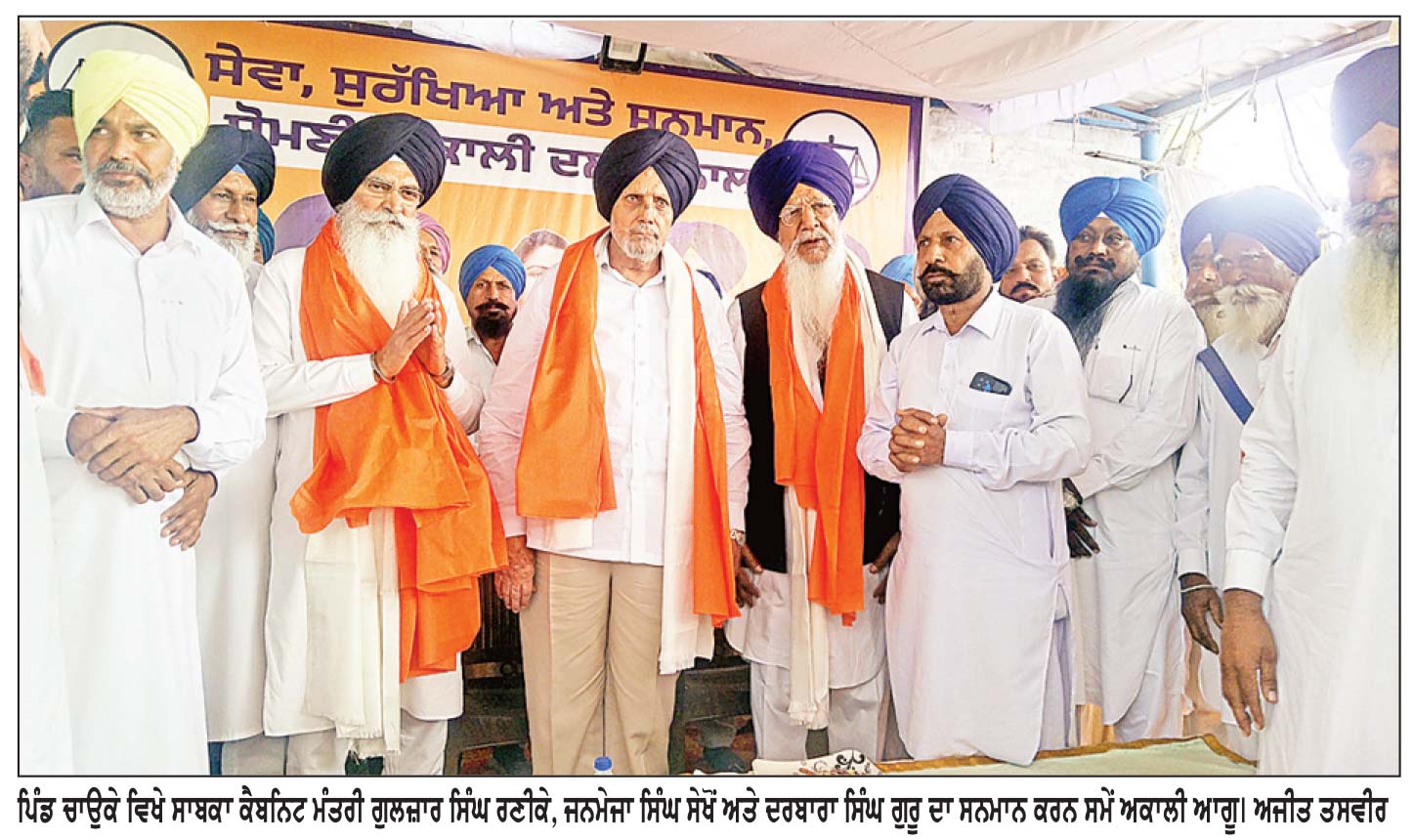 ਗਰੀਬ ਵਰਗ ਦੀ ਭਲਾਈ ਲਈ ਸਕੀਮਾਂ ਅਕਾਲੀ ਦਲ ਦੀਆਂ ਸਰਕਾਰਾਂ ਵੇਲੇ ਲਾਗੂ ਹੋਈਆਂ-ਗੁਲਜ਼ਾਰ ਸਿੰਘ ਰਣੀਕੇ