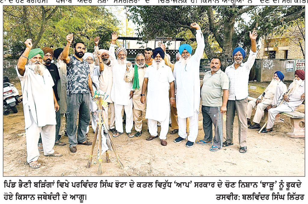 ਪਰਵਿੰਦਰ ਸਿੰਘ ਝੋਟਾ ਦੇ ਕਤਲ ਵਿਰੁੱਧ ਪਿੰਡ ਭੈਣੀ ਬੜਿੰਗਾਂ ਵਿਖੇ ‘ਆਪ’ ਸਰਕਾਰ ਖ਼ਿਲਾਫ਼ ‘ਝਾੜੂ’’ ਫੂਕ ਪ੍ਰਦਰਸ਼ਨ