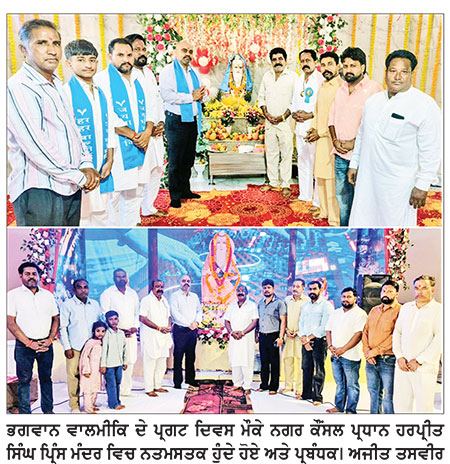 ਭਗਵਾਨ ਵਾਲਮੀਕਿ ਦੇ ਪ੍ਰਗਟ ਦਿਵਸ ਮੌਕੇ ਕੌਂਸਲ ਪ੍ਰਧਾਨ ਹਰਪ੍ਰੀਤ ਪ੍ਰਿੰਸ ਵੱਖ-ਵੱਖ ਮੰਦਰਾਂ ਵਿਚ ਹੋਏ ਨਤਮਸਤਕ