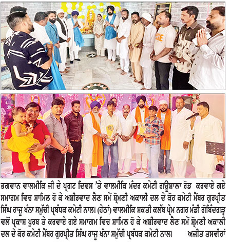 ਭਗਵਾਨ ਵਾਲਮੀਕਿ ਜੀ ਦੇ ਪ੍ਰਗਟ ਦਿਵਸ ਮੌਕੇ ਹਲਕਾ ਇੰਚਾਰਜ ਬਲਜੀਤ ਸਿੰਘ ਭੁੱਟਾ ਨੇ ਵੱਖ-ਵੱਖ ਸਮਾਗਮਾਂ ਵਿਚ ਹੋਏ ਸ਼ਾਮਿਲ