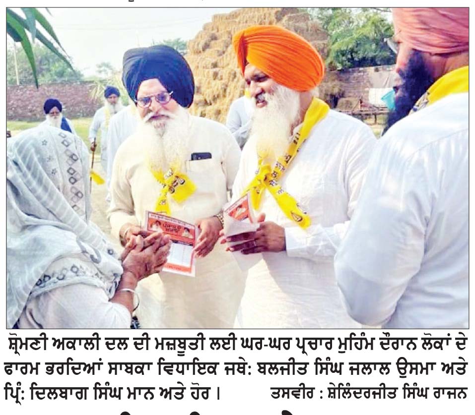 ਸਾਬਕਾ ਵਿਧਾਇਕ ਜਥੇਦਾਰ ਜਲਾਲ ਉਸਮਾ ਵਲੋਂ ਘਰ-ਘਰ ਪ੍ਰਚਾਰ ਮੁਹਿੰਮ