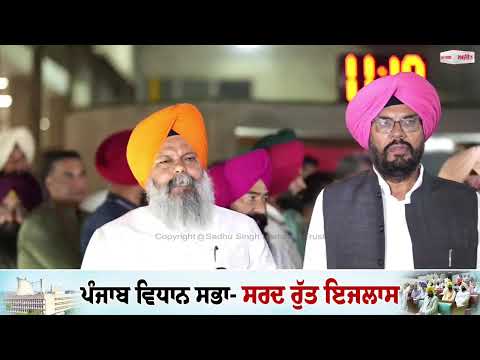 ‘‘ਸਾਨੂੰ ਬੋਲਣ ਨਹੀਂ ਦਿੰਦੇ, ਇਨ੍ਹਾਂ ਦੀ ਗੁੰ.ਡਾ.ਗਰਦੀ ਨਹੀਂ ਕਰਾਂਗੇ ਬਰਦਾਸ਼ਤ’’, ਵਿਧਾਨ ਸਭਾ ਦੇ ਬਾਹਰ ਭੱਖਿਆ ਮਾਹੌਲ