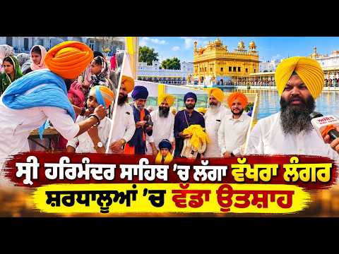 Grand Langar Service Harmandir Sahib | ਸ੍ਰੀ ਹਰਿਮੰਦਰ ਸਾਹਿਬ ’ਚ ਲੱਗਾ ਵੱਖਰਾ ਲੰਗਰ, ਸ਼ਰਧਾਲੂਆਂ ’ਚ ਵੱਡਾ ਉਤਸ਼ਾਹ