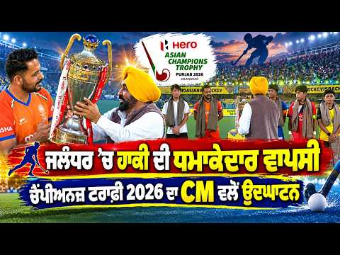 Champions Trophy 2026 Opening Jalandhar | Jalandhar 'ਚ ਹਾਕੀ ਦੀ ਧਮਾਕੇਦਾਰ ਵਾਪਸੀ
