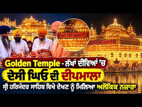 Deepmala At Golden Temple Amritsar | Golden Temple -ਲੱਖਾਂ ਦੀਵਿਆਂ ‘ਚ ਦੇਸੀ ਘਿਓ ਦੀ ਦੀਪਮਾਲਾ