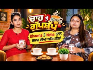 ਚਾਹ ਤੇ ਗੱਪਸ਼ੱਪ: ਸਵੇਰ ਦੀ ਚਾਹ Bhawna ਤੇ Neha ਦੇ ਨਾਲ
ਆਖ਼ਰ ਕਿਉਂ ਖ਼ਤਮ ਹੋ ਰਿਹਾ ਲੋਕਾਂ ਦਾ ਸਬਰ ?