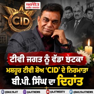 ਮਸ਼ਹੂਰ ਟੀਵੀ ਸ਼ੋਅ ‘ਸੀਆਈਡੀ’ ਦੇ ਨਿਰਮਾਤਾ ਬੀ.ਪੀ. ਸਿੰਘ ਦਾ ਦਿਹਾਂਤ