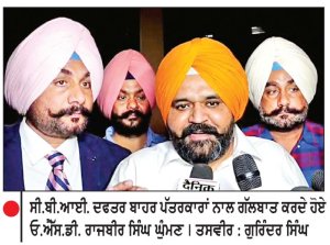 ਰਾਜਬੀਰ ਸਿੰਘ ਘੁੰਮਣ ਤੋਂ ਸੀ.ਬੀ.ਆਈ. ਨੇ ਕਰੀਬ 5 ਘੰਟੇ ਕੀਤੀ ਪੁੱਛਗਿੱਛ