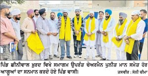 ਪਿੰਡ ਛੀਨੀਵਾਲ ਖ਼ੁਰਦ ਵਿਖੇ ਚੇਅਰਮੈਨ ਪੁਨੀਤ ਮਾਨ ਅਤੇ ਹੋਰ ਆਗੂਆਂ ਦਾ ਪੰਚਾਇਤ ਵਲੋਂ ਵਿਸ਼ੇਸ਼ ਸਨਮਾਨ