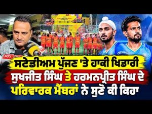 Hockey Stars Families At Stadium | Stadium ਪੁੱਜਣ 'ਤੇ ਹਾਕੀ ਖਿਡਾਰੀ Sukhjit Singh ਤੇ Harmanpreet Singh