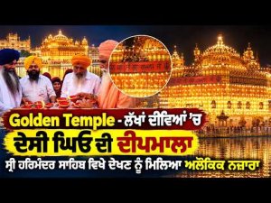 Deepmala At Golden Temple Amritsar | Golden Temple -ਲੱਖਾਂ ਦੀਵਿਆਂ ‘ਚ ਦੇਸੀ ਘਿਓ ਦੀ ਦੀਪਮਾਲਾ