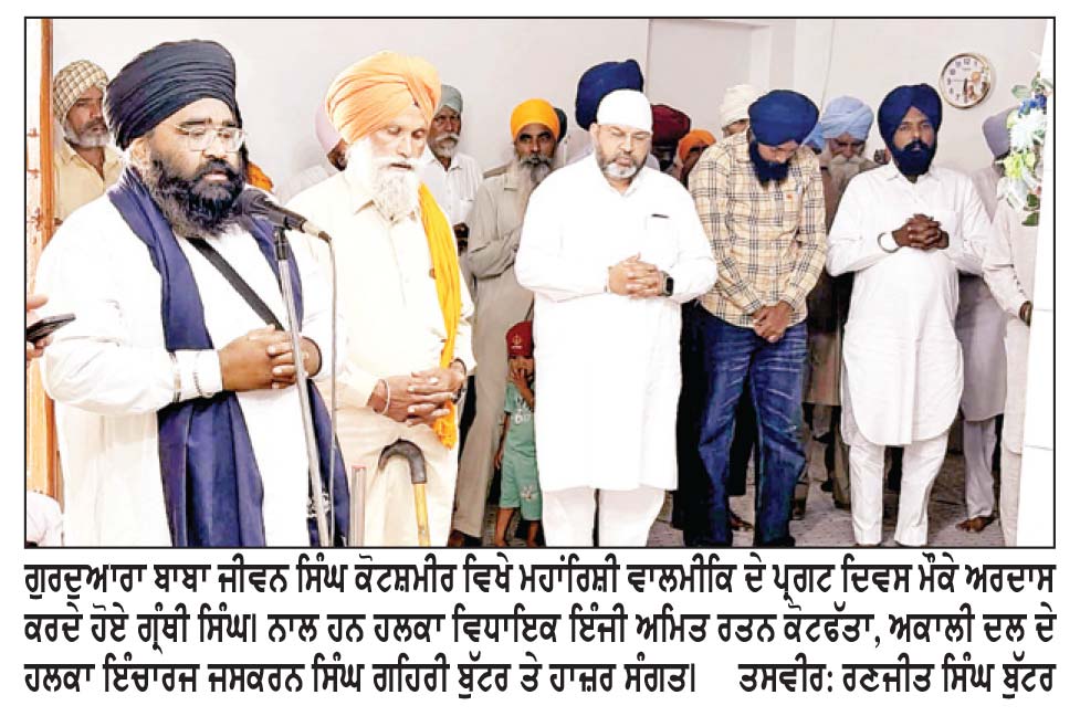 ਕੋਟਸ਼ਮੀਰ ਦੇ ਬਾਬਾ ਜੀਵਨ ਸਿੰਘ ਗੁਰੂ ’ਚ ਮਹਾਂਰਿਸ਼ੀ ਵਾਲਮੀਕਿ ਦਾ ਪ੍ਰਗਟ ਦਿਵਸ ਮਨਾਇਆ