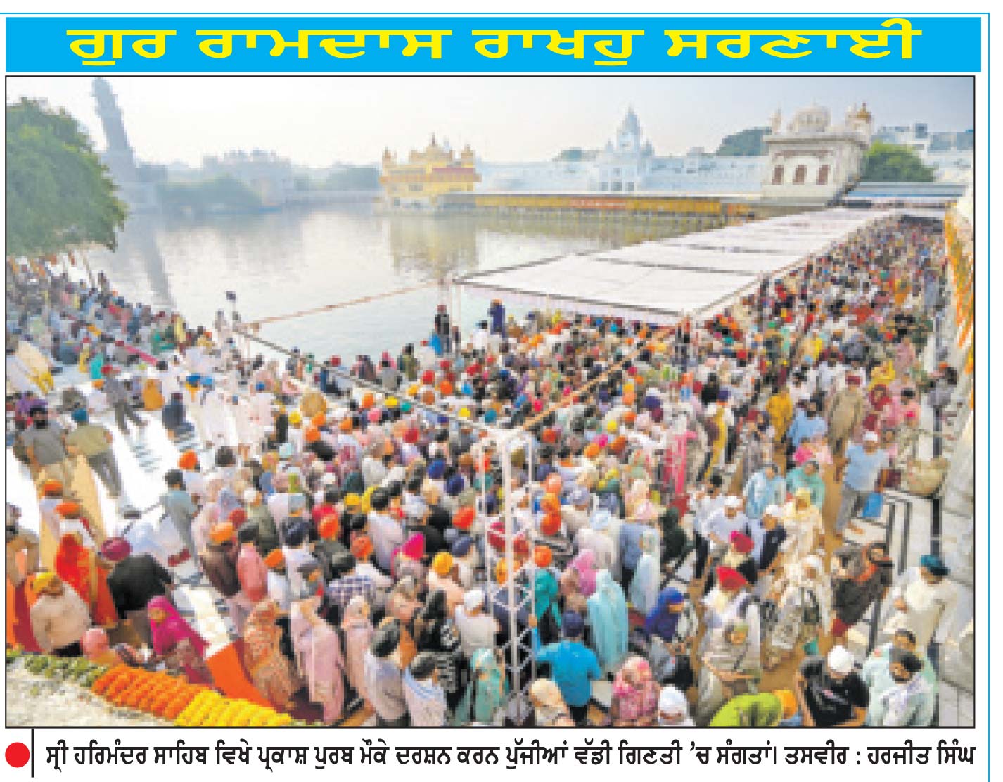 ਸ੍ਰੀ ਗੁਰੂ ਰਾਮਦਾਸ ਜੀ ਦੇ 392ਵੇਂ ਪ੍ਰਕਾਸ਼ ਪੁਰਬ ਮੌਕੇ ਸ੍ਰੀ ਹਰਿਮੰਦਰ ਸਾਹਿਬ ਵਿਖੇ ਦੇਸ਼-ਵਿਦੇਸ਼ ਤੋਂ ਪੁੱਜੀਆਂ ਸੰਗਤਾਂ ਦਾ ਆਇਆ ਸੈਲਾਬ