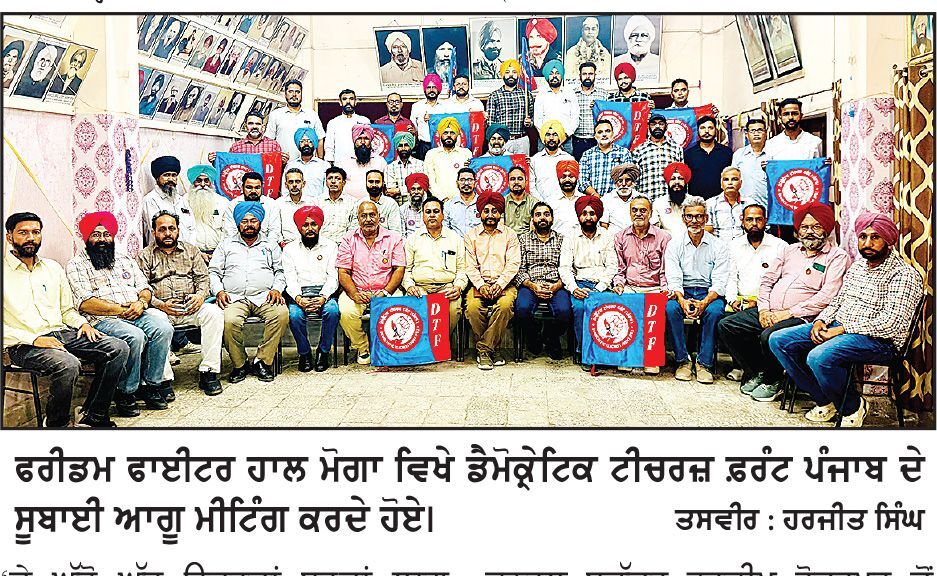 ਡੈਮੋਕ੍ਰੇਟਿਕ ਟੀਚਰਜ਼ ਫ਼ਰੰਟ ਪੰਜਾਬ ਦੀ ਸੂਬਾਈ ਵਿਸਥਾਰੀ ਮੀਟਿੰਗ ਹੋਈ