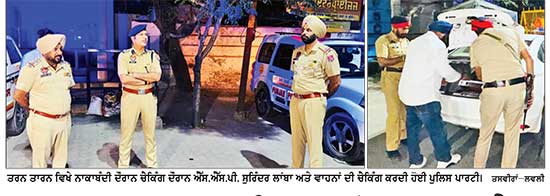 ਤਰਨ ਤਾਰਨ ਪੁਲਿਸ ਵਲੋਂ ਰਾਤ ਸਮੇਂ ਵਿਸ਼ੇਸ਼ ਨਾਕਾਬੰਦੀ ਕਰਕੇ ਕੀਤੀ ਚੈਕਿੰਗ