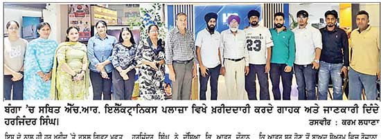 ਐੱਚ.ਆਰ.ਇਲੈਕਟ੍ਰਾਨਿਕਸ ਪਲਾਜ਼ਾ ਬੰਗਾ-ਫਗਵਾੜਾ ਦੀ ਦੀਵਾਲੀ ਖੁੱਲ੍ਹੇ ਗੱਫੇ ਆਫ਼ਰ ਨੂੰ ਗਾਹਕਾਂ ਵਲੋਂ ਭਰਵਾਂ ਹੁੰਗਾਰਾ
