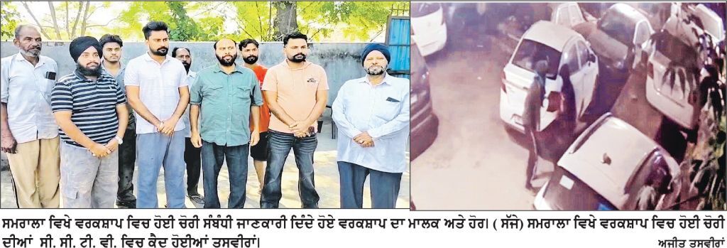 ਸਮਰਾਲਾ ’ਚ ਚੋਰਾਂ ਦੇ ਹੌਸਲੇ ਬੁਲੰਦ, ਵਰਕਸ਼ਾਪ ’ਚੋਂ ਦੋ ਇੰਜਣਾਂ ਸਮੇਤ 2 ਲੱਖ ਦਾ ਸਾਮਾਨ ਚੋਰੀ