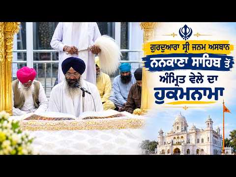 Exclusive: ਗੁਰਦੁਆਰਾ ਸ੍ਰੀ ਜਨਮ ਅਸਥਾਨ ਨਨਕਾਣਾ ਸਾਹਿਬ ਤੋਂ ਅੰਮ੍ਰਿਤ ਵੇਲੇ ਦਾ ਹੁਕਮਨਾਮਾ ਤੁਸੀਂ ਵੀ ਕਰੋ ਦਰਸ਼ਨ