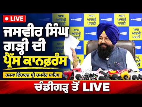 Jasvir Garhi Addresses Press Conference | ਹਲਕਾ ਇੰਚਾਰਜ ਸ੍ਰੀ ਚਮਕੌਰ ਸਾਹਿਬ Jasvir Singh Garhi , ਚੰਡੀਗੜ੍ਹ