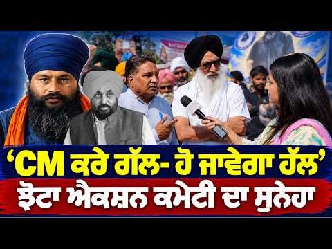 Jhotta Action Committee Demands Meeting | ‘‘CM ਕਰੇ ਗੱਲ- ਹੋ ਜਾਵੇਗਾ ਹੱਲ’’