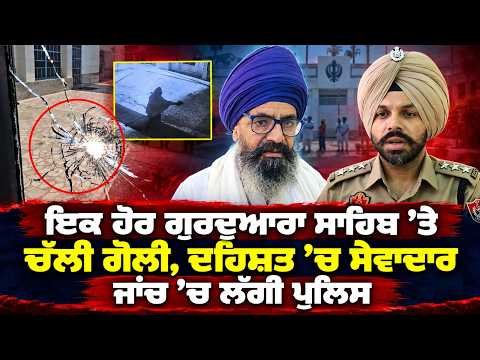 Firi.ng Incident At Gurdwara Sahib | ਦਹਿਸ਼ਤ ’ਚ ਸੇਵਾਦਾਰ, ਜਾਂਚ ’ਚ ਲੱਗੀ ਪੁਲਿਸ