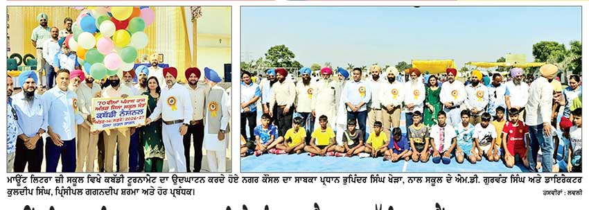 ਮਾਊਂਟ ਲਿਟਰਾ ਜ਼ੀ ਸਕੂਲ ਤਰਨ ਤਾਰਨ ਵਿਖੇ ਅੰਡਰ-14 ਨੈਸ਼ਨਲ ਕਬੱਡੀ ਟੂਰਨਾਮੈਂਟ ਦਾ ਸ਼ਾਨਦਾਰ ਆਗਾਜ਼