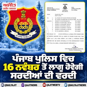 ਪੰਜਾਬ ਪੁਲਿਸ ਵਿਚ 16 ਨਵੰਬਰ ਤੋਂ ਲਾਗੂ ਹੋਵੇਗੀ ਸਰਦੀਆਂ ਦੀ ਵਰਦੀ