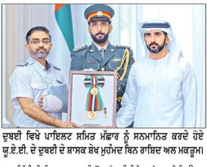 ਪਾਇਲਟ ਸਮਿਤ ਮੱਛਾਰ ਦਾ ਯੂ.ਏ.ਈ. ਵਲੋਂ ਸਨਮਾਨ