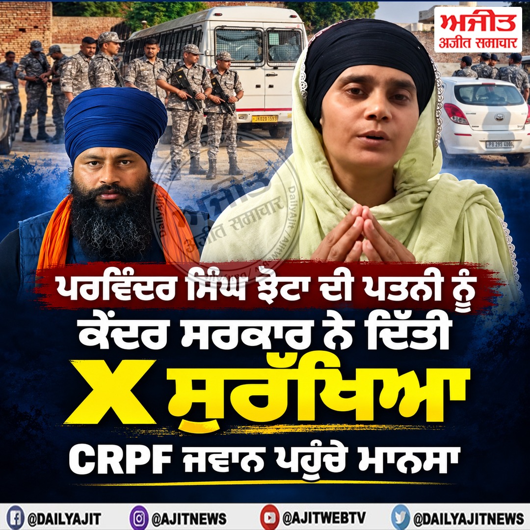 ਝੋਟੇ ਦੀ ਪਤਨੀ ਮਨਪ੍ਰੀਤ ਕੌਰ ਨੂੰ ਕੇਂਦਰ ਸਰਕਾਰ ਨੇ ਦਿੱਤੀ ਸੁਰੱਖਿਆ