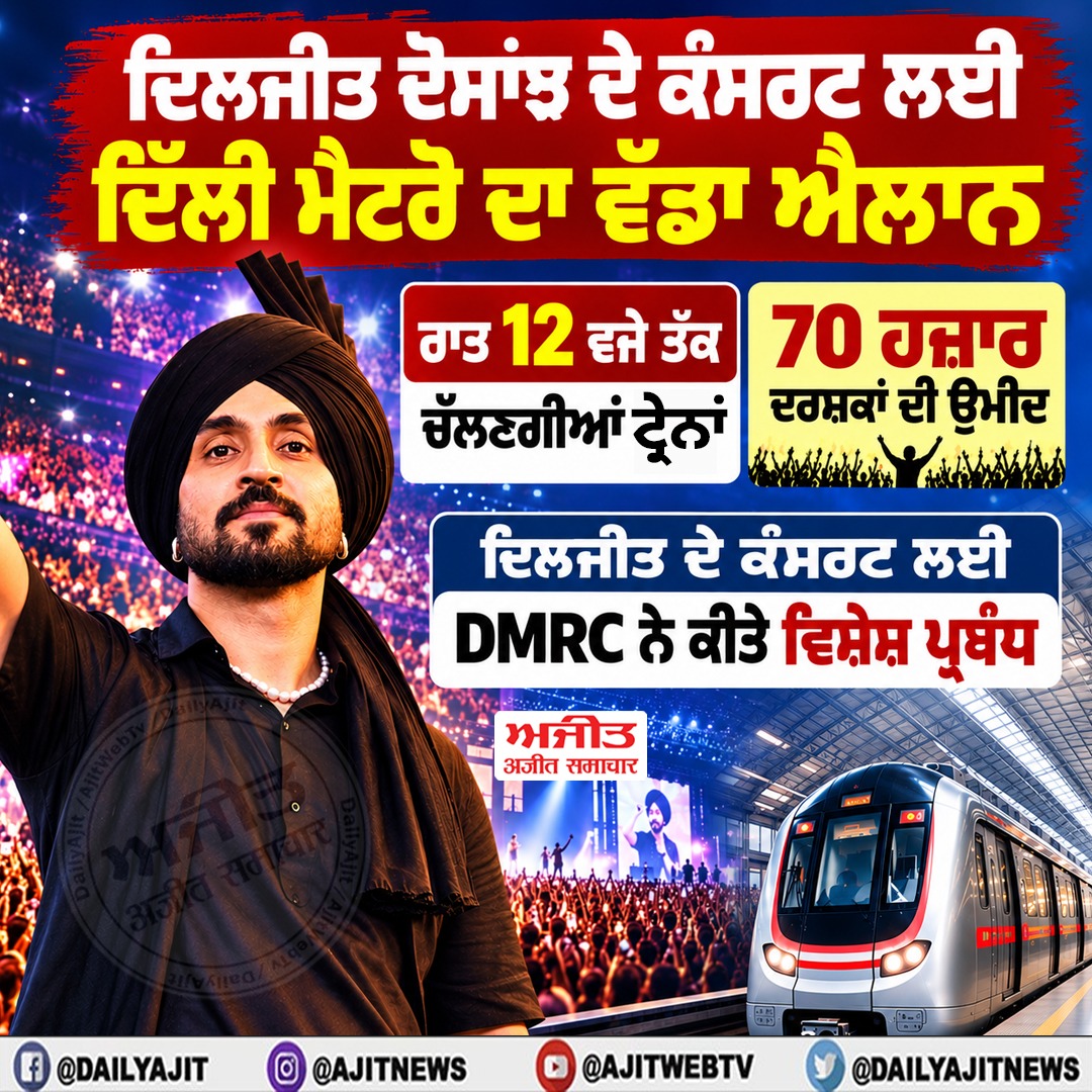 ਦਿਲਜੀਤ ਦੋਸਾਂਝ ਦੇ ਕੰਸਰਟ ਲਈ ਦਿੱਲੀ ਮੈਟਰੋ ਦੀਆਂ ਸੇਵਾਵਾਂ ਅੱਧੀ ਰਾਤ ਤੱਕ ਰਹਿਣਗੀਆਂ ਜਾਰੀ