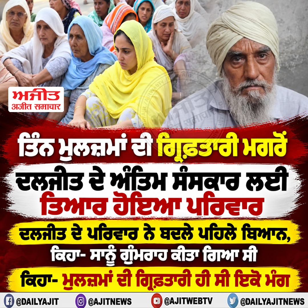 ਪਰਿਵਾਰ ਮ੍ਰਿਤਕ ਦਲਜੀਤ ਦੇ ਅੰਤਿਮ ਸੰਸਕਾਰ ਦੇ ਲਈ ਤਿਆਰ ਹੋਇਆ