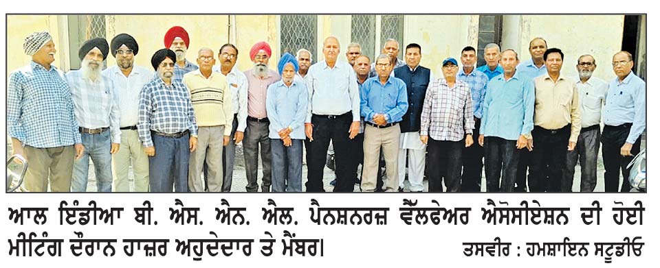 ਆਲ ਇੰਡੀਆ ਬੀ. ਐਸ. ਐਨ. ਐਲ. ਪੈਨਸ਼ਨਰਜ਼ ਵੈੱਲਫੇਅਰ ਐਸੋਸੀਏਸ਼ਨ ਦੀ ਮੀਟਿੰਗ