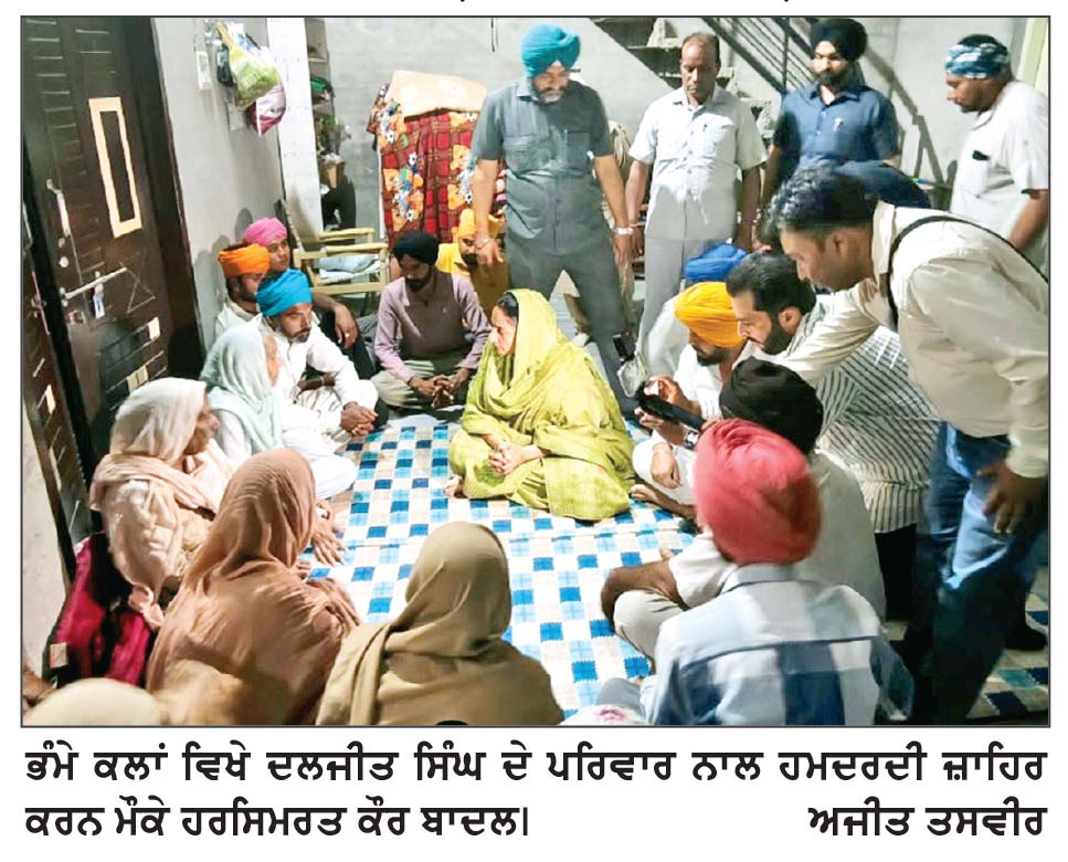 ਹਰਸਿਮਰਤ ਕੌਰ ਵਲੋਂ ਦਲਜੀਤ ਸਿੰਘ ਦੇ ਪਰਿਵਾਰ ਨਾਲ ਹਮਦਰਦੀ ਪ੍ਰਗਟ