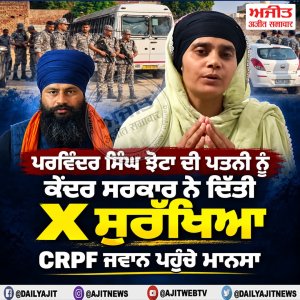 ਝੋਟੇ ਦੀ ਪਤਨੀ ਮਨਪ੍ਰੀਤ ਕੌਰ ਨੂੰ ਕੇਂਦਰ ਸਰਕਾਰ ਨੇ ਦਿੱਤੀ ਸੁਰੱਖਿਆ
