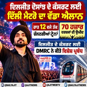 ਦਿਲਜੀਤ ਦੋਸਾਂਝ ਦੇ ਕੰਸਰਟ ਲਈ ਦਿੱਲੀ ਮੈਟਰੋ ਦੀਆਂ ਸੇਵਾਵਾਂ ਅੱਧੀ ਰਾਤ ਤੱਕ ਰਹਿਣਗੀਆਂ ਜਾਰੀ