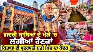 ਗ਼ਦਰੀ ਬਾਬਿਆਂ ਦੇ ਮੇਲੇ 'ਚ ਲੱਗੀਆਂ ਰੌਣਕਾਂ  ਕਿਤਾਬਾਂ ਦੀ ਪ੍ਰਦਰਸ਼ਨੀ ਬਣੀ ਖਿੱਚ ਦਾ ਕੇਂਦਰ |