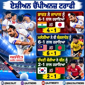 ਹੀਰੋ ਏਸ਼ੀਅਨ ਚੈਂਪੀਅਨਜ਼ ਟਰਾਫੀ ’ਚ ਭਾਰਤ ਦੀ ਜਿੱਤ ਦੀ ਹੈਟ੍ਰਿਕ, ਜਾਪਾਨ ਨੂੰ 4-1 ਨਾਲ ਹਰਾਇਆ