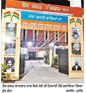 ਜੋਸ਼ੋ-ਖਰੋਸ਼ ਨਾਲ ਅੱਜ ਸ਼ੁਰੂ ਹੋਏਗਾ 3 ਰੋਜ਼ਾ ਮੇਲਾ ਗ਼ਦਰੀ ਬਾਬਿਆਂ ਦਾ