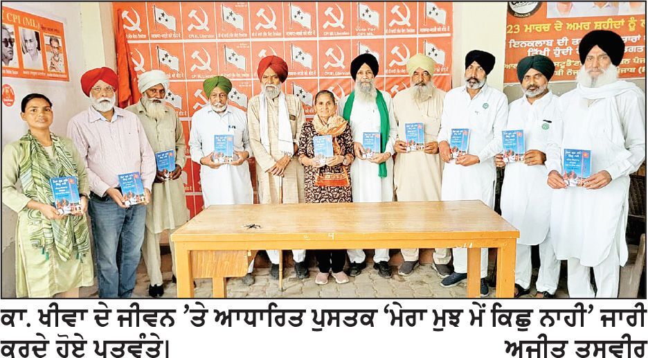 ਕਾ. ਖੀਵਾ ਦੇ ਜੀਵਨ ’ਤੇ ਆਧਾਰਿਤ ਪੁਸਤਕ ਲੋਕ ਅਰਪਣ
